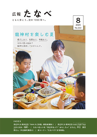 広報たなべ令和7年8月号表紙 詳細は以下