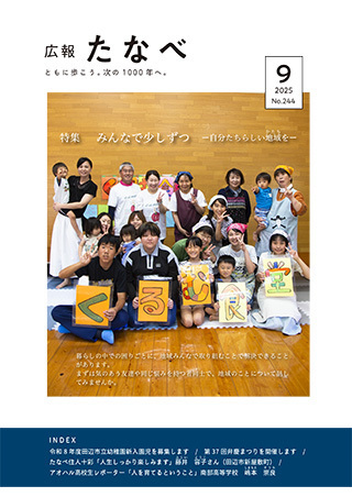 広報たなべ令和7年9月号表紙 詳細は以下