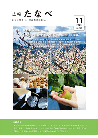 広報たなべ令和7年11月号表紙 詳細は以下
