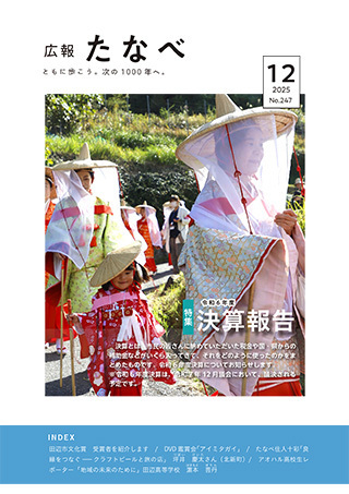 広報たなべ令和7年12月号表紙