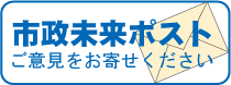 市政未来ポスト ご意見をお寄せください（Logoフォーム）