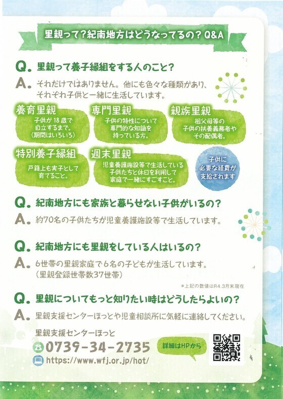 里親って？紀南地方はどうなっているの？Q&Aのポスター