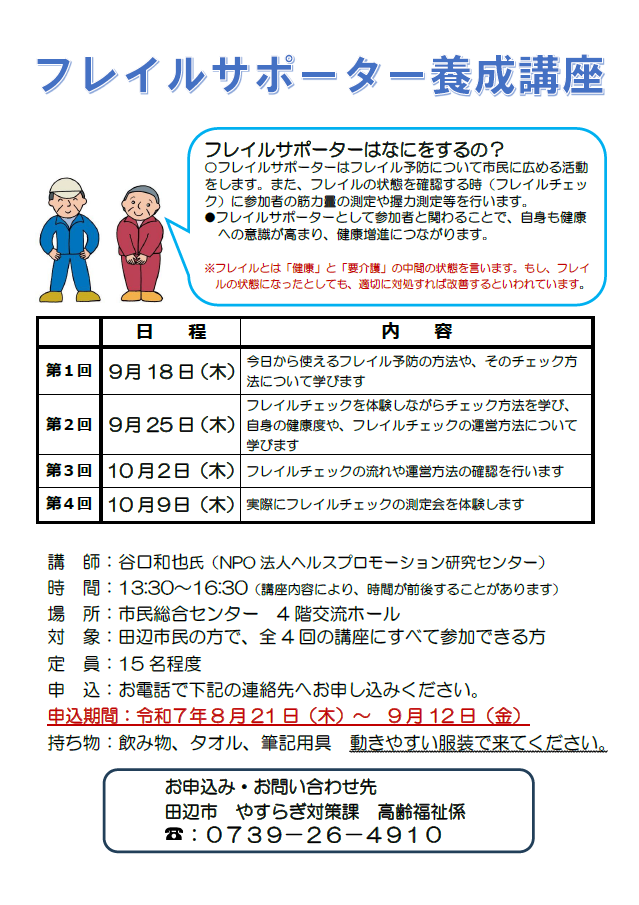 フレイルサポーター養成講座のチラシ