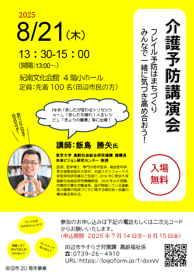 2025年8月21日開催の介護予防講演会のチラシ