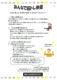 みんなで筋トレ体操のイベント案内チラシ