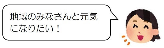 「地域の皆さんと元気になりたい！」と語る女性の顔のイラスト