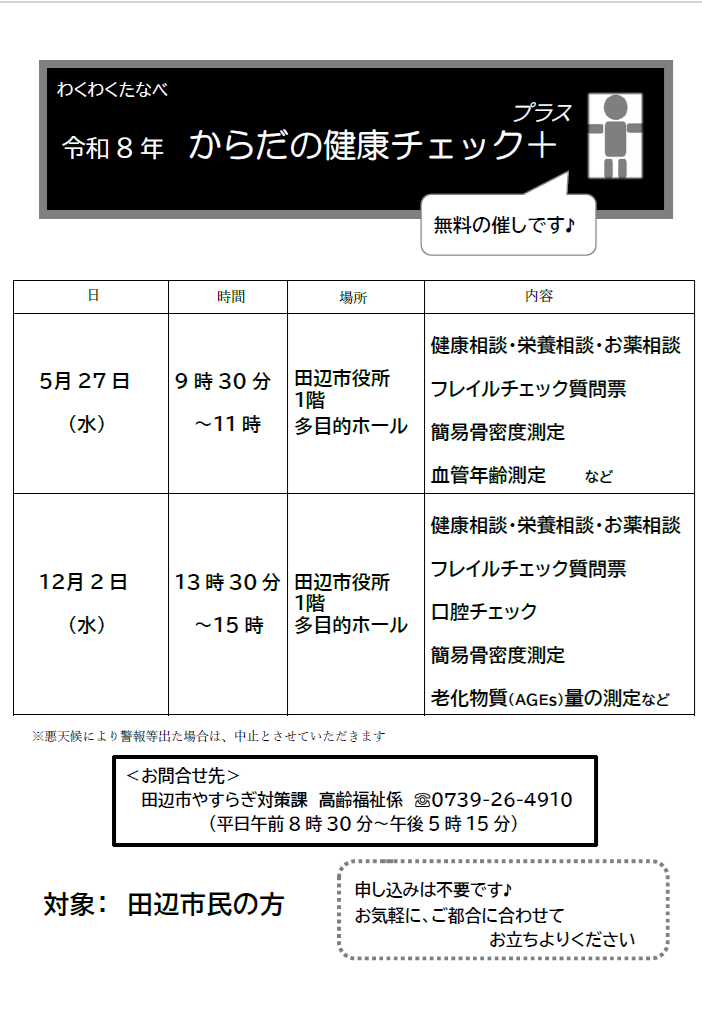 からだの健康チェック+(プラス)チラシ