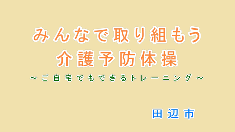 みんなで取り組もう介護予防体操～自宅でもできるトレーニング～田辺市（YouTubeへのリンク）