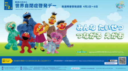 世界自閉症啓発デー発達障害週間の日程と中心に7人のキャラクターとそれを囲むように書かれたみんなたいせつつながるえがおの文字が書かれた横型のポスター 詳細は以下