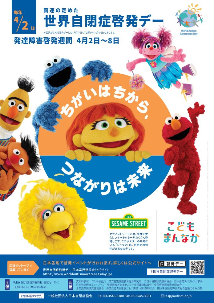 世界自閉症啓発デー発達障害週間の日程と中心に7人のキャラクターとそれを囲むように書かれたみんなたいせつつながるえがおの文字が書かれた横型のポスター 詳細は以下