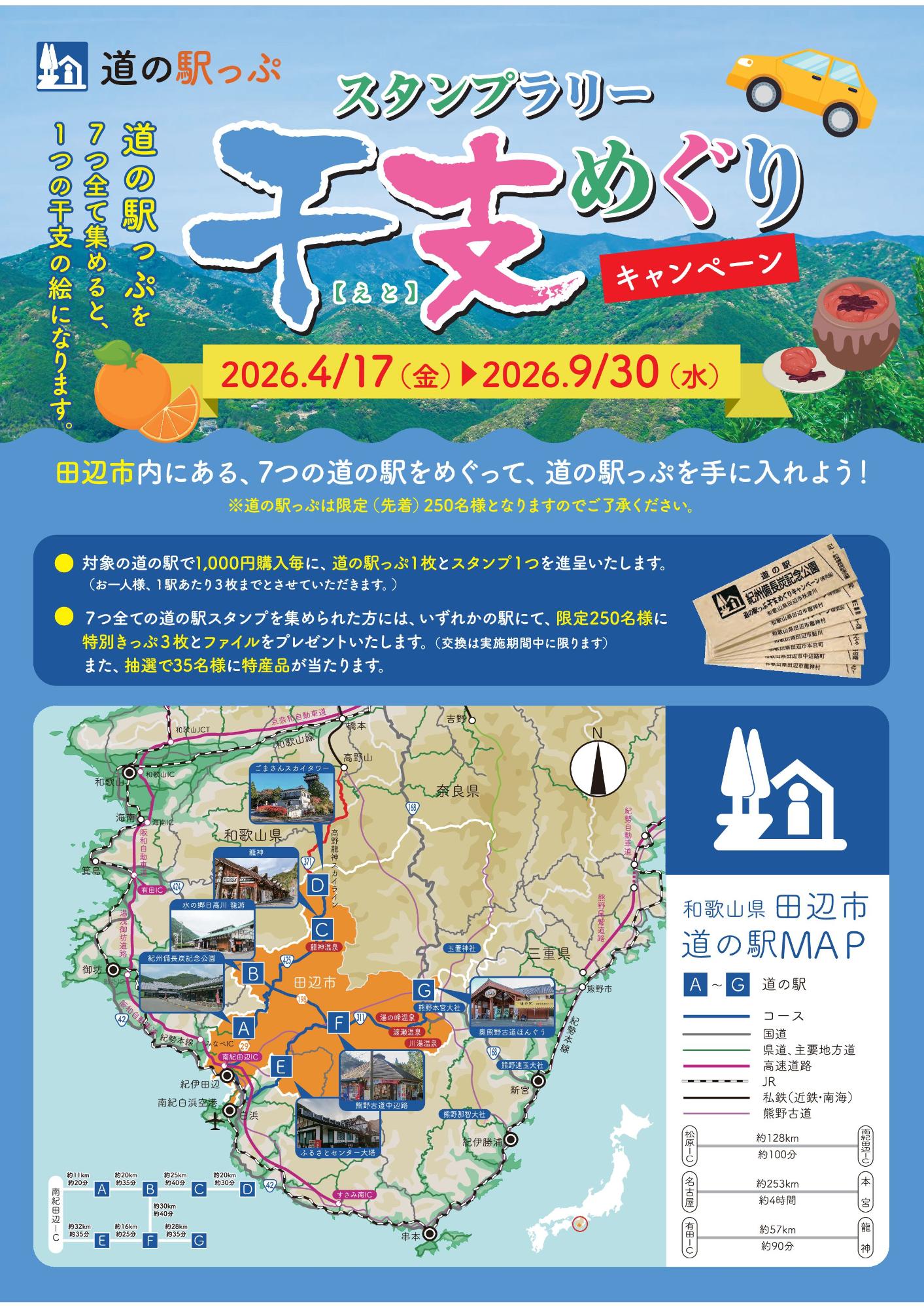 「道の駅っぷ スタンプラリー 干支めぐりキャンペーン」のチラシ