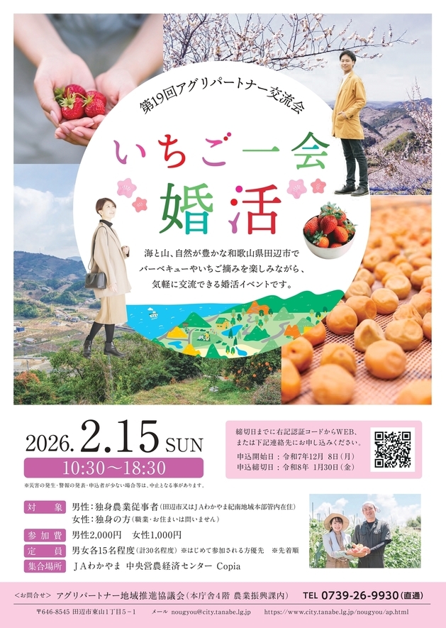 第19回アグリパートナー交流会「いちご一会 婚活」のチラシ