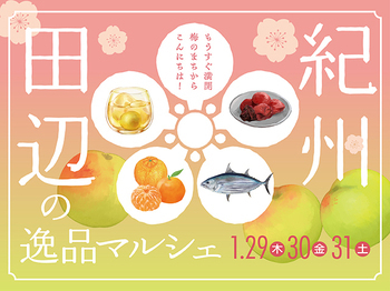 「紀州田辺の逸品マルシェ」と書かれ、梅を背景にして梅酒・梅・オレンジ・魚が並んでいるイラスト