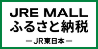 緑の四角い枠の中に黒で「JRE MALL ふるさと納税」と書かれたバナー（JRE MALL ふるさと納税へリンク）