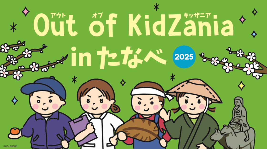 「Out of KidZania in たなべ 2025」と書かれ、4人の子どもが色々な仕事の格好をして横一列に並んでいるイラスト