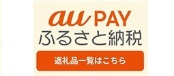 オレンジで「au PAY」、黒で「ふるうさと納税」、オレンジ背景にクリーム色で「返礼品一覧はこちら」と書かれたバナー（au PAY ふるさと納税へリンク）