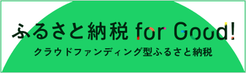 緑の半円を背景に黒で「ふるさと納税 for Good!」と書かれたバナー（ふるさと納税 for goodへリンク）