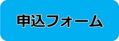 青の背景に「申込フォーム」と書かれたバナー