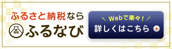 「ふるさと納税ならふるなび」「Webで楽々！詳しくはこちら」と書かれたバナー（ふるなびへリンク）