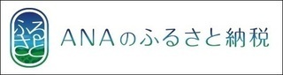 左に「ふるさと」と書かれたロゴマーク、右に「ANAのふるさと納税」と書かれたバナー（ANAのふるさと納税へリンク）