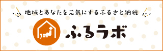 オレンジの薄い水玉が並んだ背景に「ふるラボ」と書かれたバナー（ふるラボへリンク）