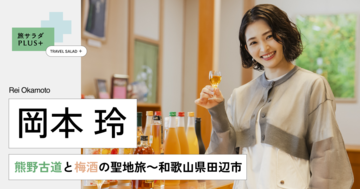 「岡本玲 熊野古道と梅酒の聖地旅～和歌山県田辺市」と書かれ、女性が小さなグラスを手に持って笑っている写真（旅サラダPlusへリンク）