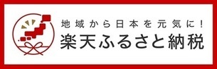 赤い四角の枠の中に日本と「楽天ふるさと納税」と書かれたバナー（Rakutenへリンク）