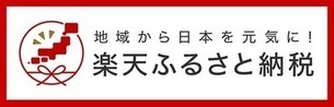 赤い四角枠の中に「楽天ふるさと納税」と書かれたバナー（Rakutenへリンク）