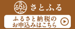 上部の茶色い背景部分に白で「さとふる」、下部の白い背景部分に茶色で「ふるさと納税のお申込みはこちら」と書かれたバナー（さとふるへリンク）