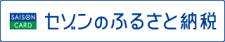 青字で「セゾンのふるさと納税」と書かれたバナー（セゾンのふるさと納税へリンク）