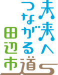 縦組デザイン（3行）の田辺市キャッチフレーズロゴ