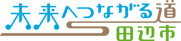 「未来へつながる道 田辺市」と書かれたされた田辺市のキャッチフレーズロゴ