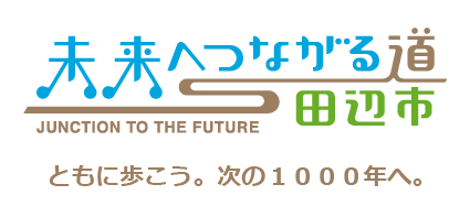 「未来へつながる道 田辺市 ともに歩こう。次の1000年へ。」とデザインされたコンセプト入りロゴ