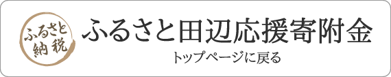 ふるさと納税のロゴマークの右に「ふるさと田辺応援寄附金トップページに戻る」と書かれたバナー（田辺市ホームページ）