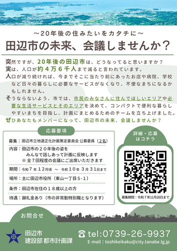 田辺市立地適正化計画策定委員会一般公募委員の募集チラシ（募集期間は終了しています。）