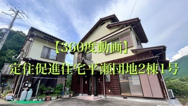 2件の家が並んでいる写真を背景に「【360度室内動画】定住促進住宅平瀬団地2棟1号」と書かれた写真