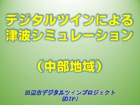 淡い緑色を背景に「デジタルツインによる津波シミュレーション(中部地域) 田辺市デジタルツインプロジェクト（DTP）」と書かれたイラスト（YouTubeへリンク）