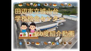 平屋の建物を背景に「田辺市立城山台学校給食センター360度紹介動画」と書かれた写真（YouTubeへリンク）