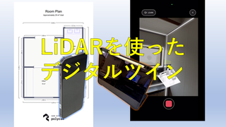 上面図やカメラの画面を背景に「LiDARを使ったデジタルツイン」と書かれた写真（YouTubeへリンク）