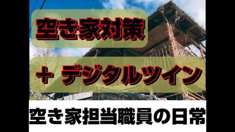 木造建築を背景に「空き家対策+デジタルツイン 空き家担当職員の日常」と書かれた写真
