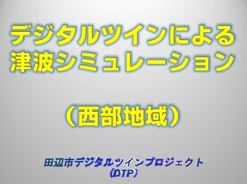 薄い水色を背景に「デジタルツインによる津波シミュレーション(西部地域) 田辺市デジタルツインプロジェクト（DTP）」と書かれたイラスト（YouTubeへリンク）