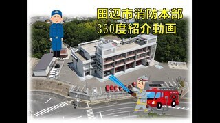 赤い車が停まっている建物を背景に「田辺市消防本部360度紹介動画」と書かれた写真（YouTubeへリンク）