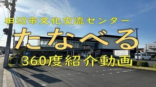 2階建ての建物を背景に「田辺市文化交流センターたなべる360度紹介動画」と書かれた写真（YouTubeへリンク）