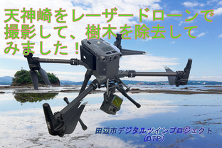 岩場が点在している写真を背景に「天神崎をレーザードローンで撮影して、樹木を除去してみました！と書かれた写真（YouTubeへリンク）