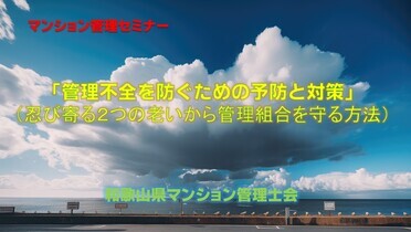 マンション管理セミナー 「管理不全を防ぐための予防と対策」（忍び寄る2つの老いから管理組合を守る方法） 和歌山県マンション管理士会（YouTube）