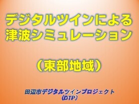 淡いオレンジ色を背景に「デジタルツインによる津波シミュレーション（東部地域） 田辺市デジタルツインプロジェクト（DTP）」と書かれたイラスト（YouTubeへリンク）