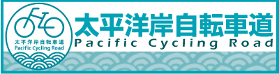 太平洋岸自転車道のバナー（太平洋岸自転車道のページへリンク）