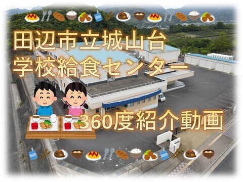 2階建て建物を背景に、田辺市立城山台学校給食センター360度紹介動画と書かれている写真（YouTubeのサイトへリンク）