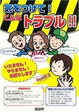 勧誘する事業者3人とそれを断る女性のイラストと消費者契約法の一例と被害にあわない鉄則が記載されているリーフレット