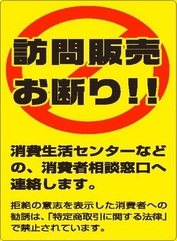 訪問販売お断りと大きく書かれ、消費者相談窓口へ連絡する旨と特定商取引に関する法律での禁止事項が書かれているシール